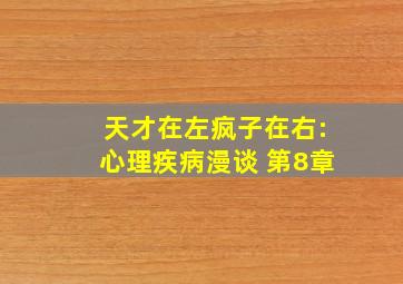 天才在左疯子在右:心理疾病漫谈 第8章